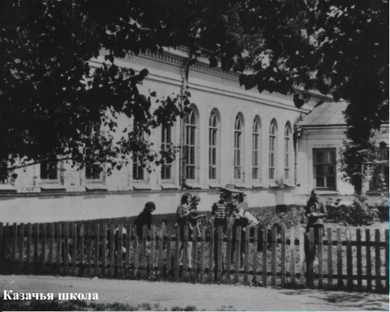 Казачья школа Казачья школа.