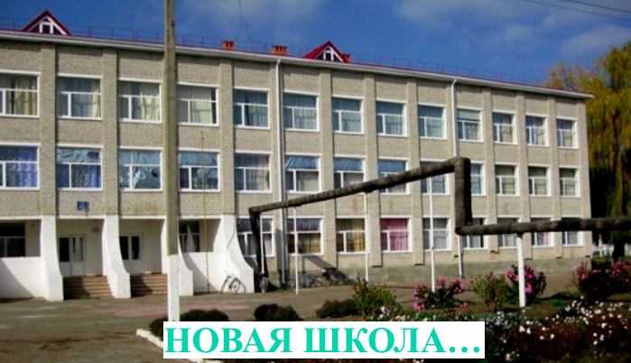 Новая школа. Новая школа..