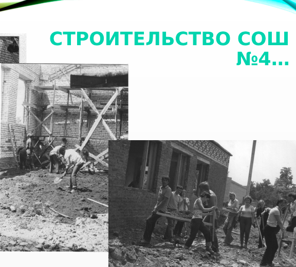 Строительство новой школы Строительство новой школы.