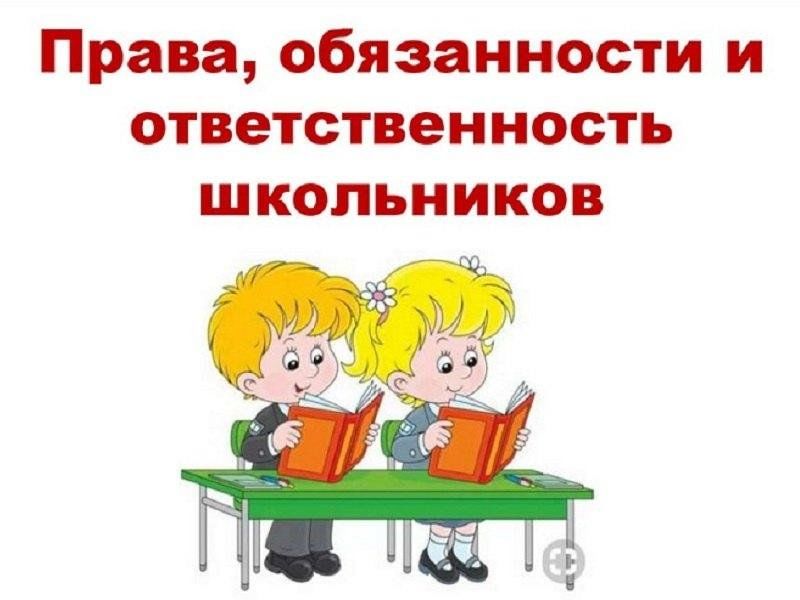 Права и обязанности.